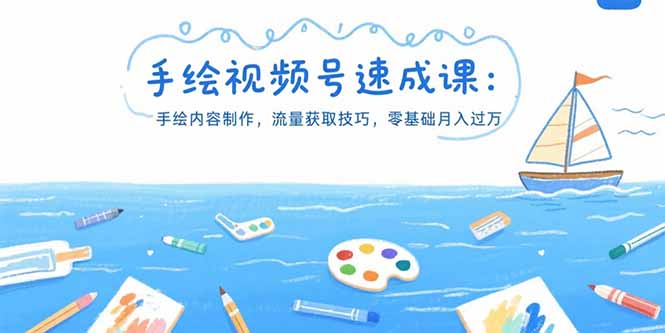 手绘视频号速成课：手绘内容制作，流量获取技巧，零基础月入过万 - 搞薯条网-搞薯条网