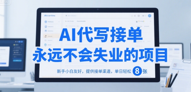 AI代写接单，永远不会失业的项目，新手小白友好，提供接单渠道，单日轻松 8张【揭秘】 - 搞薯条网-搞薯条网
