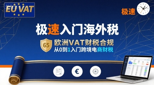 极速入门海外税，欧洲VAT财税合规，从0到1入门跨境电商财税 - 搞薯条网-搞薯条网