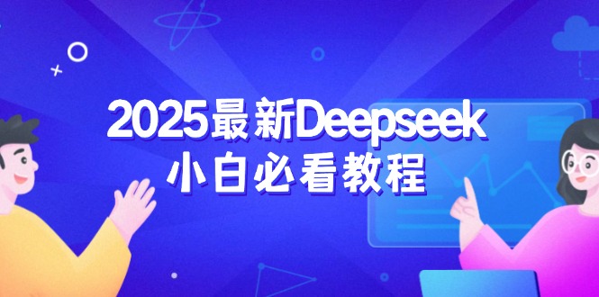 2025最新Deepseek小白必看教程：从注册登录到深度思考，一站式学习体验 - 搞薯条网-搞薯条网