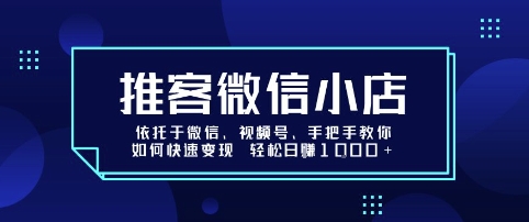 推客微信小店依托于微信、视频号，手把手教你如何快速变现 轻松日入1k+【揭秘】 - 搞薯条网-搞薯条网