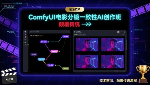 ComfyUI电影分镜一致性AI创作班，前沿技术，颠覆传统 - 搞薯条网-搞薯条网