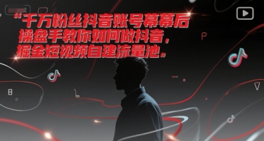 千万粉丝抖音账号幕后操盘手教你如何做抖音，掘金短视频自建流量池 - 搞薯条网-搞薯条网