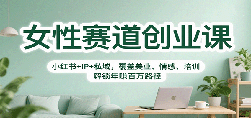 女性赛道创业课：小红书+IP+私域，覆盖美业、情感、培训，解锁年赚百万路径 - 搞薯条网-搞薯条网
