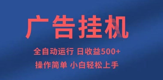 广告挂G全自动5张+项目，操作简单，小白轻松上手【揭秘】 - 搞薯条网-搞薯条网