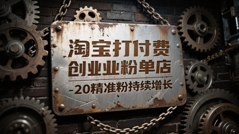 淘宝打付费创业粉单店每天稳定10-20精准粉持续增长【揭秘】 - 搞薯条网-搞薯条网