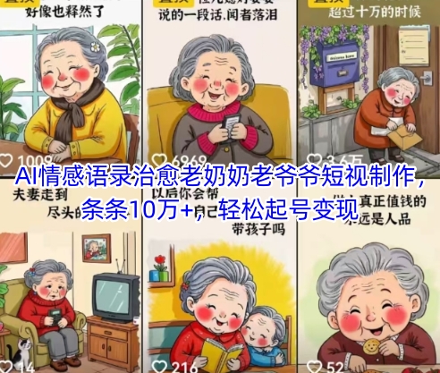 AI情感语录治愈老奶奶老爷爷短视制作，条条10万+，轻松起号变现 - 搞薯条网-搞薯条网