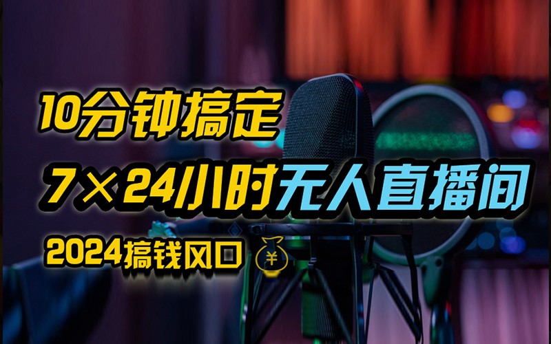 抖音无人直播带货详细操作，含防封不实名开播0粉开播技术，全网独家，24小时必出单 - 搞薯条网-搞薯条网