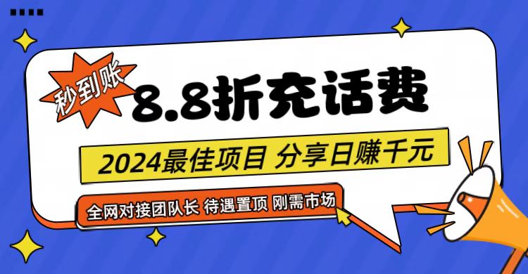 【享购App】8.8折充值话费，轻松日入千元，管道收益无上限，全网对接团队长 - 搞薯条网-搞薯条网