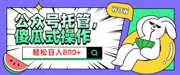 2025微信公众号托管计划，小白宝妈轻松日入8张【揭秘】 - 搞薯条网-搞薯条网