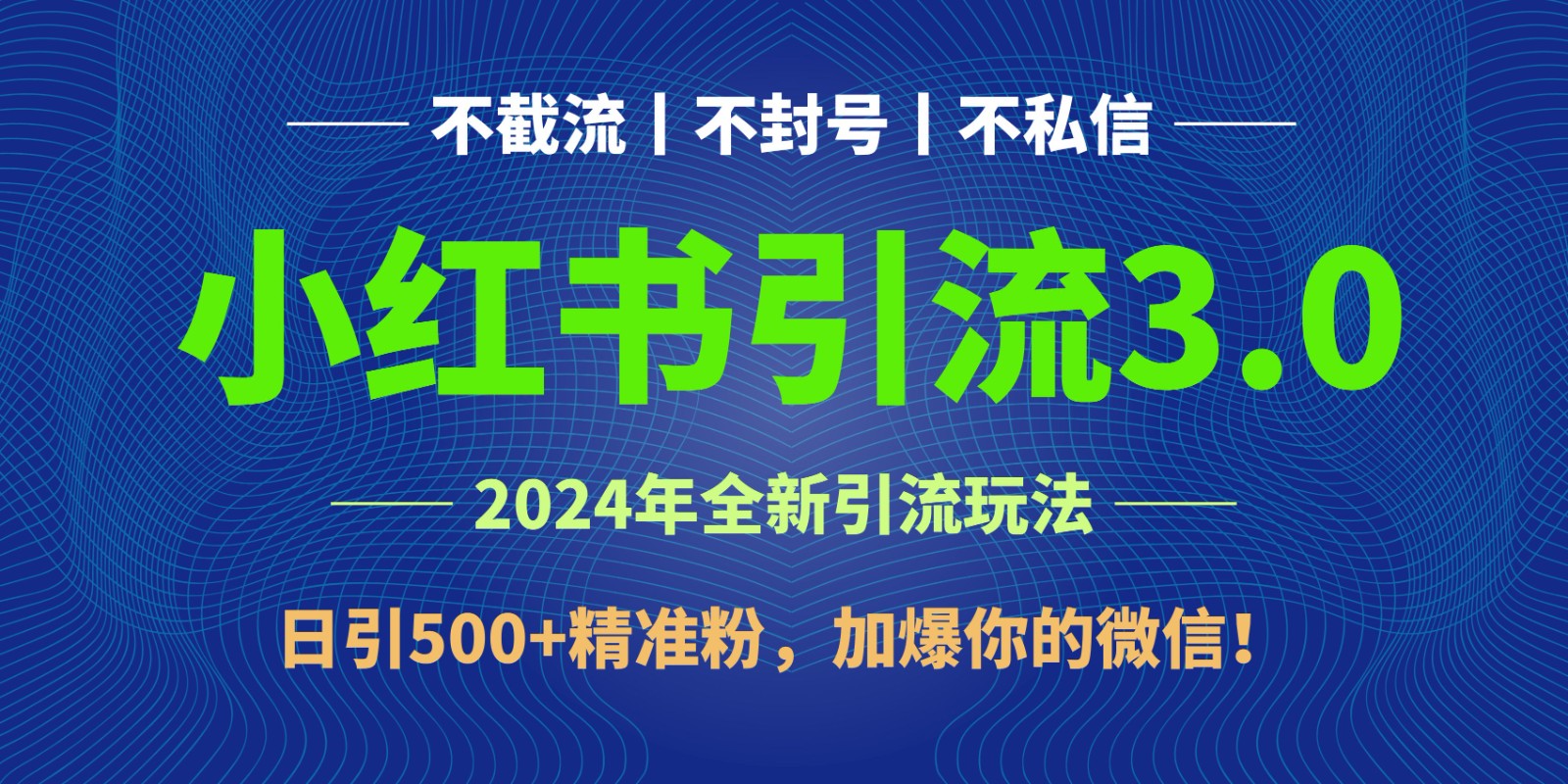2024年4月最新小红书引流3.0玩法，日引500+精准粉，加爆你的微信！-森森项目库