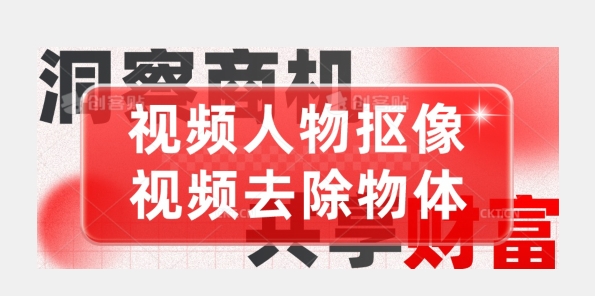 【超强视频处理工具】视频人物抠像+视频去除物体 - 搞薯条网-搞薯条网