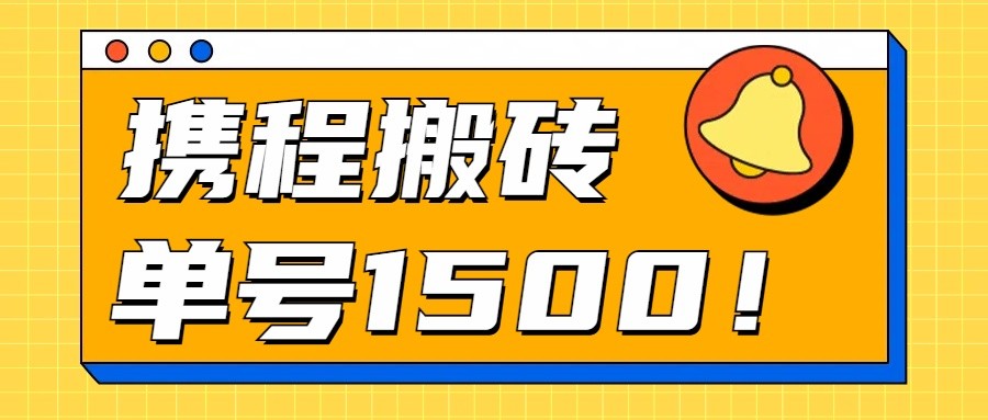 24年携程最新搬砖玩法，无需制作视频，小白单号月入1500，可批量操作！ - 搞薯条网-搞薯条网