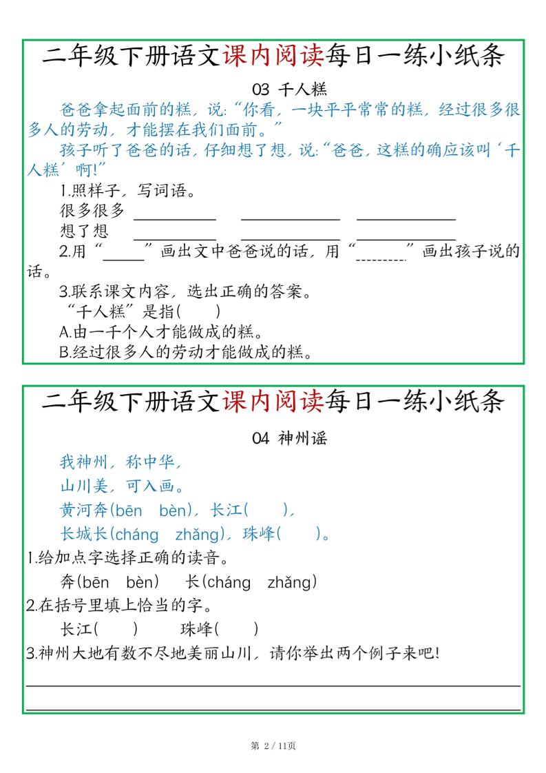 二年级语文下册《课内阅读》每日一练小纸条（含答案11页）-高清无水印完整版本 - 搞薯条网-搞薯条网