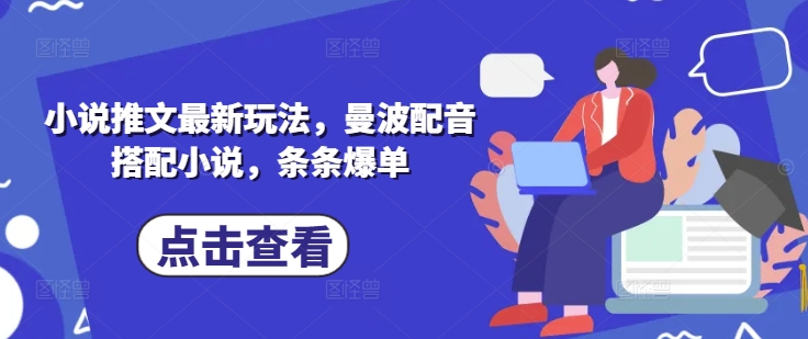 小说推文最新玩法，曼波配音搭配小说，条条爆单 - 搞薯条网-搞薯条网