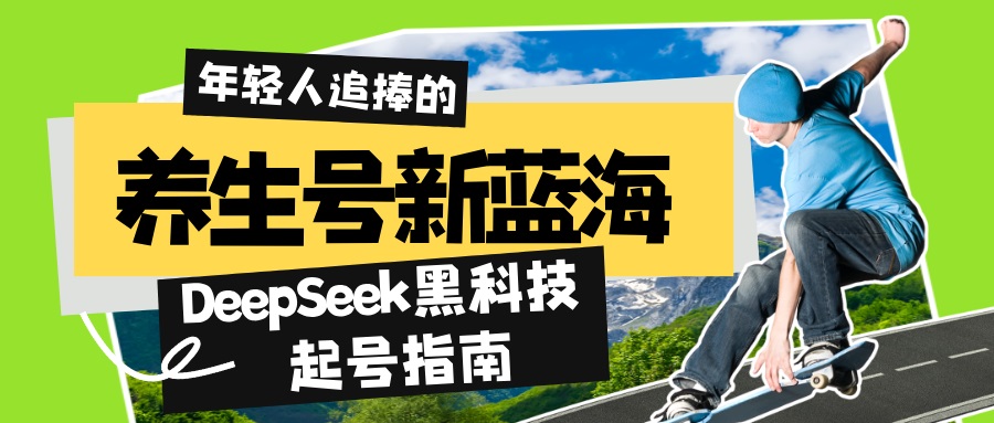 养生号新蓝海！DeepSeek黑科技起号指南：7天打造5W+爆款作品，素人日赚… - 搞薯条网-搞薯条网