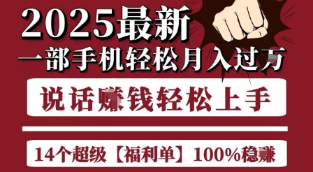 起航哥10个项目8个100%挣钱项目，2025最新一部手机轻松月入过W，简单轻松，无脑操作 - 搞薯条网-搞薯条网