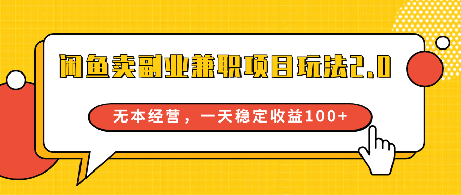闲鱼卖副业兼职项目玩法2.0，无本经营，一天稳定收益100+ - 搞薯条网-搞薯条网