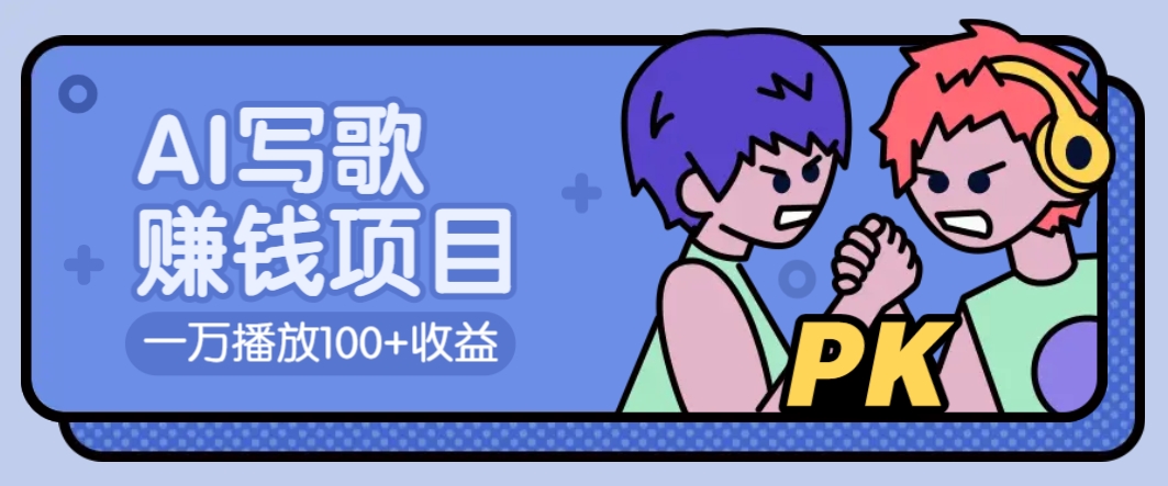 AI写歌赚钱玩法，一万播放100+收益，拉新5元一个【揭秘】 - 搞薯条网-搞薯条网