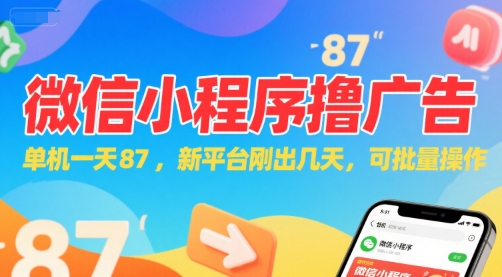 微信小程序看广告，单机一天87，新平台刚出几天，可批量操作，日入5张 - 搞薯条网-搞薯条网