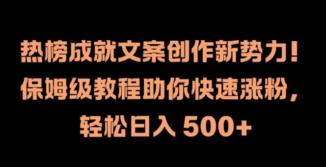 热榜成就文案创作新势力，保姆级教程助你快速涨粉，轻松日入 500+【揭秘】 - 搞薯条网-搞薯条网