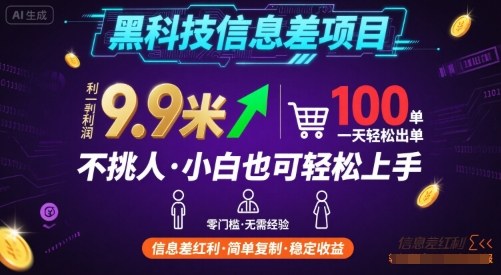 黑科技信息差项目，一单利润9.9米，一天简简单单出100单，不挑人，小白也可轻松上手【揭秘】 - 搞薯条网-搞薯条网