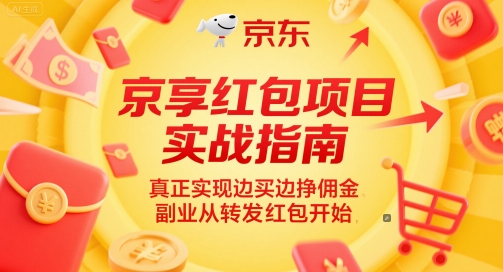 京享红包项目实战指南，真正实现边买边挣佣金，副业从转发红包开始 - 搞薯条网-搞薯条网