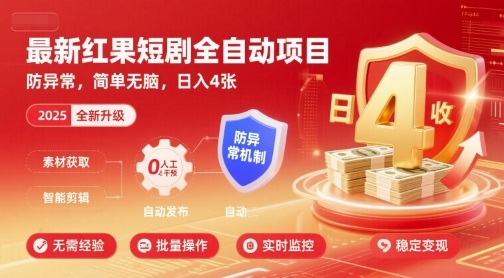最新红果短剧全自动挂G项目，防异常，简单无脑，日入4张【揭秘】 - 搞薯条网-搞薯条网