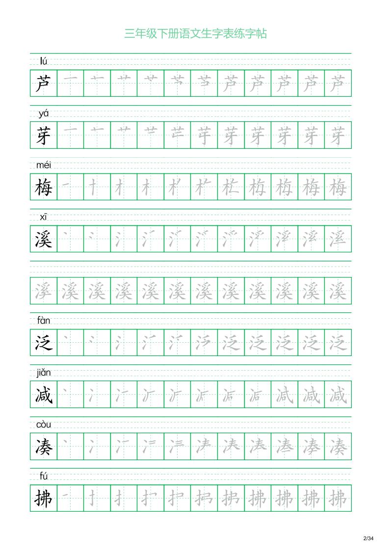 三年级下册语文生字表练字帖2（34页） - 搞薯条网-搞薯条网