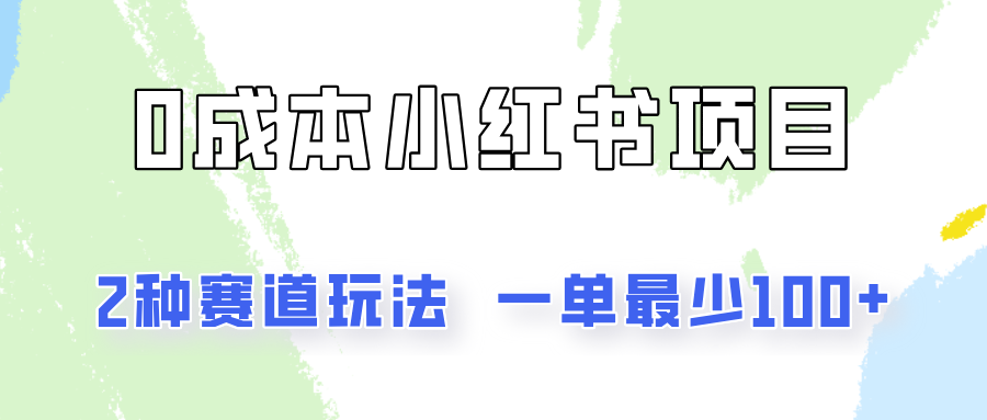 0成本无门槛的小红书2种赛道玩法，一单最少100+-森森项目库