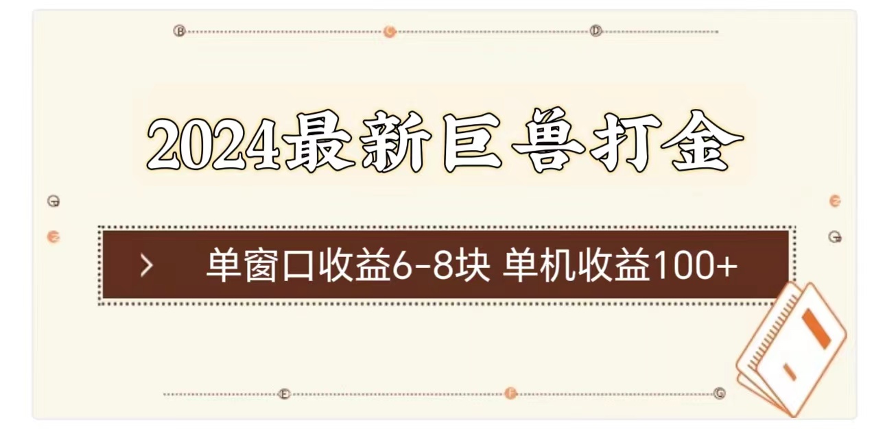 2024最新巨兽打金 单窗口收益6-8块单机收益100+ - 搞薯条网-搞薯条网