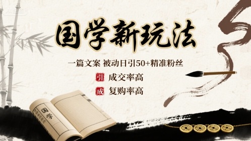 国学新玩法：一篇文案 被动日引50+精准粉丝成交率高 复购率高 - 搞薯条网-搞薯条网