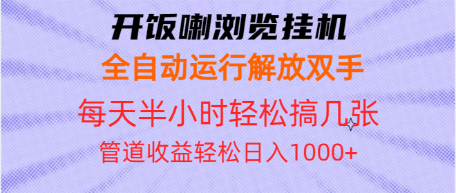 开饭喇浏览挂机全自动运行解放双手每天半小时轻松搞几张管道收益日入1000+ - 搞薯条网-搞薯条网