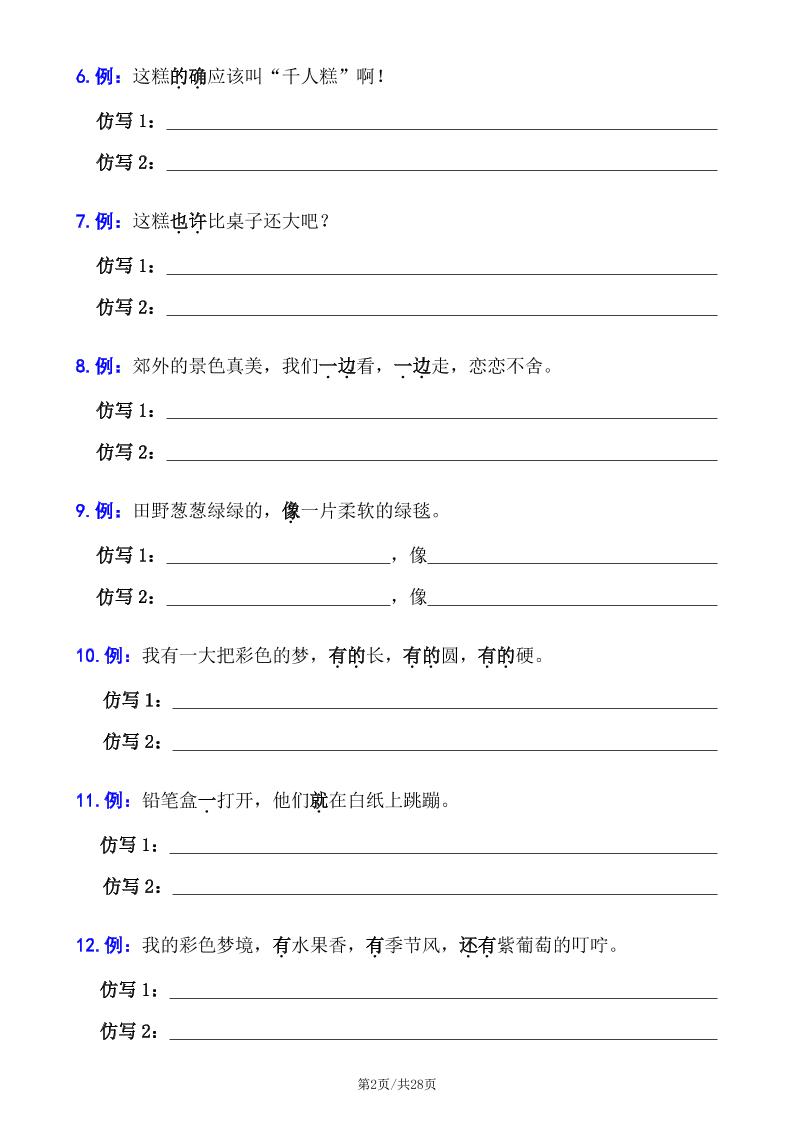 二下语文句子专项拔高训练100题（六大专项含答案28页） - 搞薯条网-搞薯条网