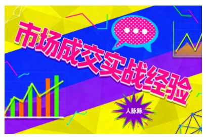 市场成交实战经验，从认知觉醒到实操落地，快速掌握市场开拓与成交核心能力-搞薯条网
