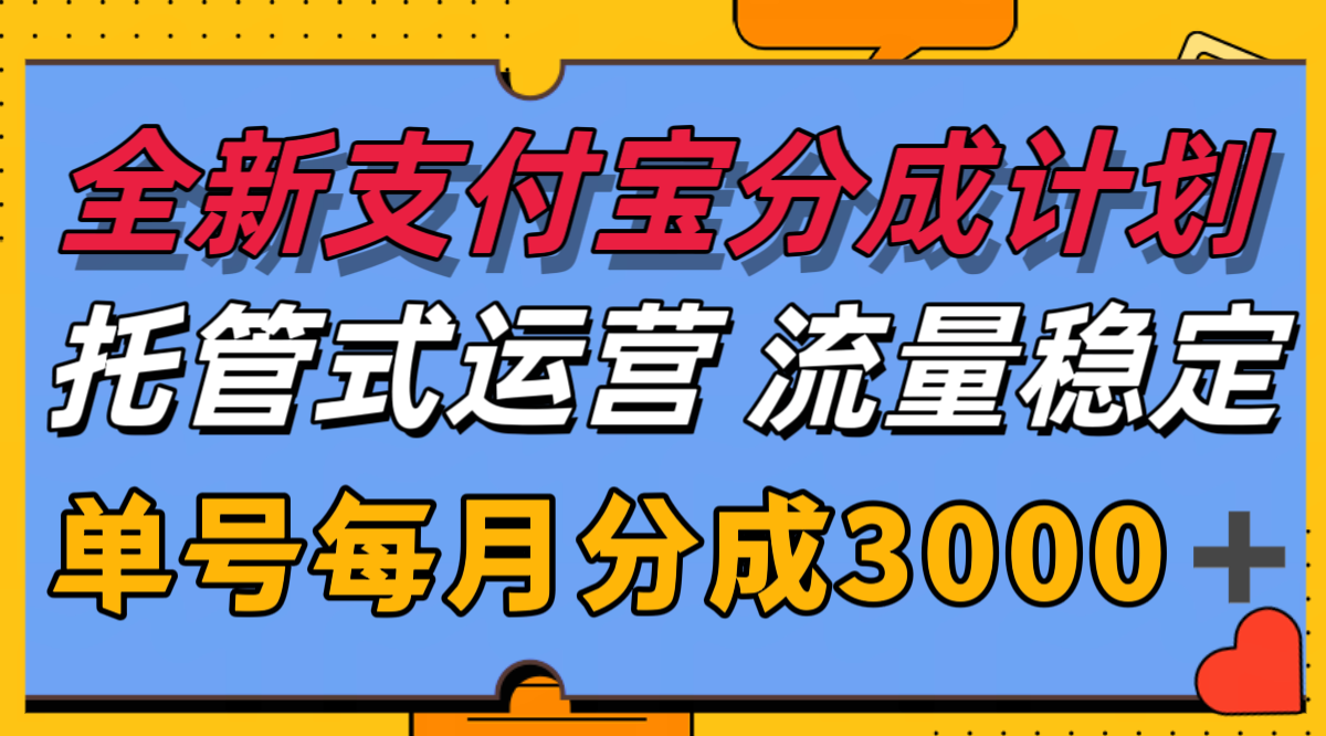 全新支付宝分成代运营，独家技术，收益稳定，单号月入3000＋ - 搞薯条网-搞薯条网