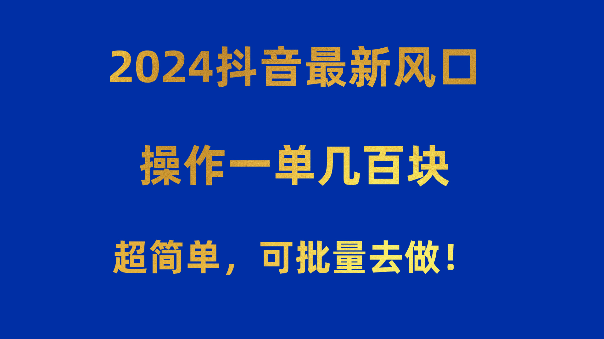 2024抖音最新风口！操作一单几百块！超简单，可批量去做！！！ - 搞薯条网-搞薯条网