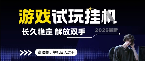 2025最新游戏试玩挂G，长久稳定，解放双手 高收益，单机日入过千【揭秘】 - 搞薯条网-搞薯条网