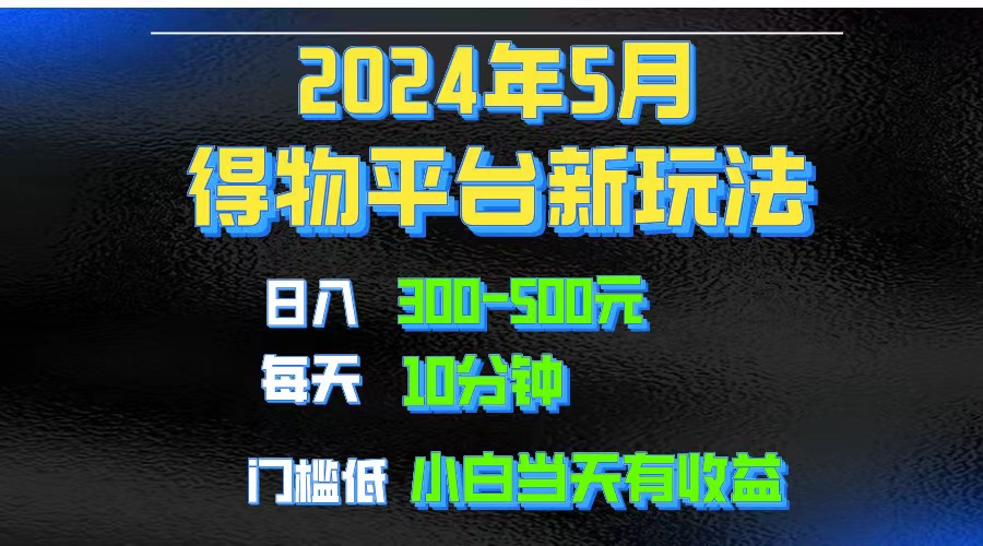 2024短视频得物平台玩法，去重软件加持爆款视频矩阵玩法，月入1w～3w - 搞薯条网-搞薯条网