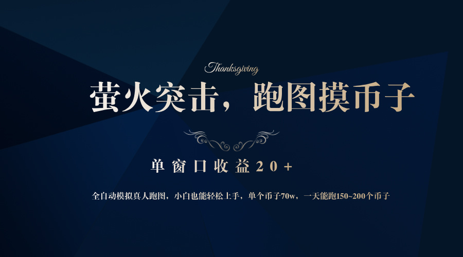 背靠大厂网易游戏公司，萤火突击全程模拟真人跑图捡币子，单窗口收益20+ - 搞薯条网-搞薯条网