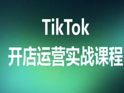 TikTok开店运营实战课程，TK跨境电商实操全流程 - 搞薯条网-搞薯条网