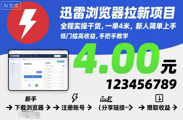 迅雷浏览器拉新项目，全程实操干货，一单4米，新人简单上手 - 搞薯条网-搞薯条网