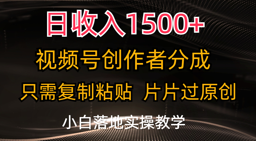 日收入1500+，视频号创作者分成，只需复制粘贴，片片过原创，小白也可… - 搞薯条网-搞薯条网
