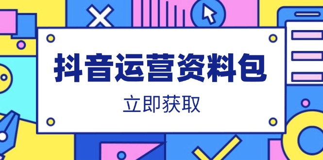 抖音运营资料包：爆款文案、营销方案、口播文案、代运营模板、策划方案等 - 搞薯条网-搞薯条网