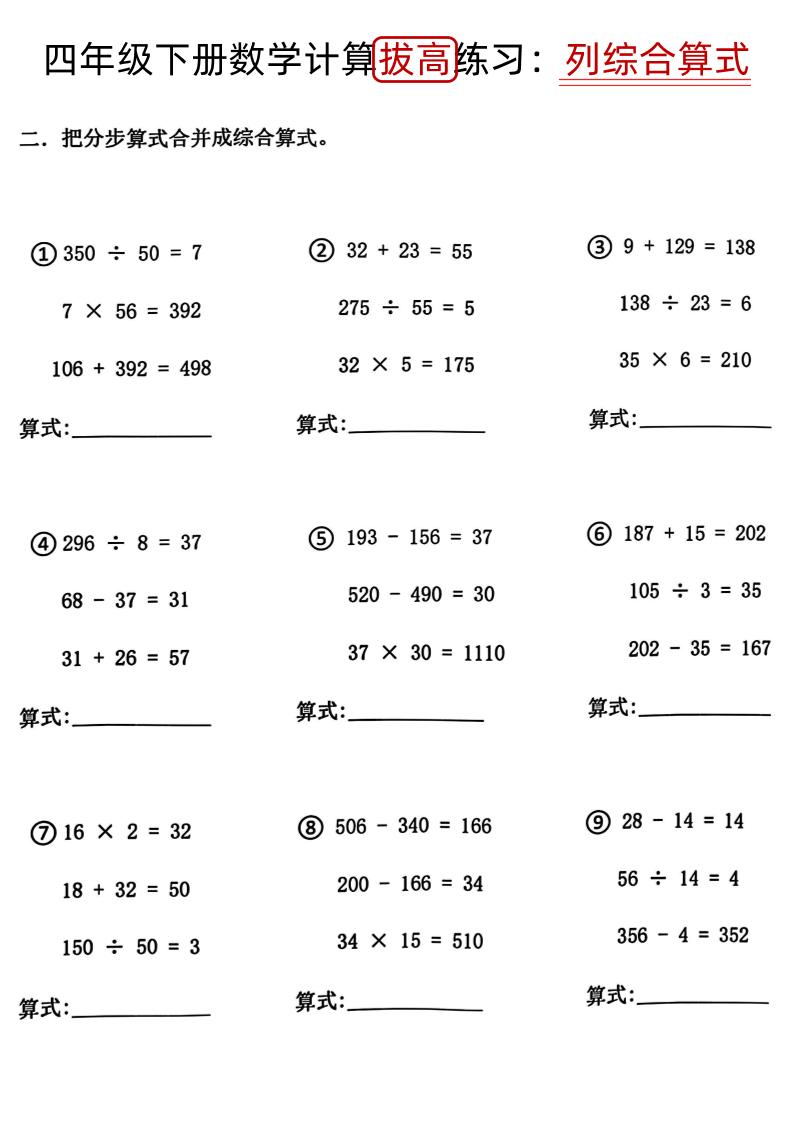 四下《数学计算拔高练习列综合算式（树状图）》 - 搞薯条网-搞薯条网
