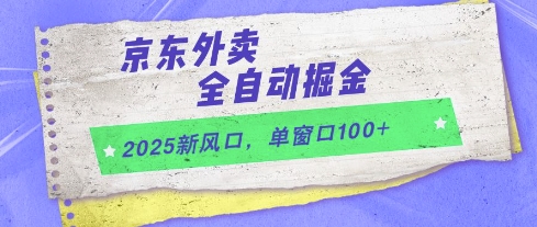 2025新风口，京东外卖全自动掘金，单窗口100+【揭秘】 - 搞薯条网-搞薯条网