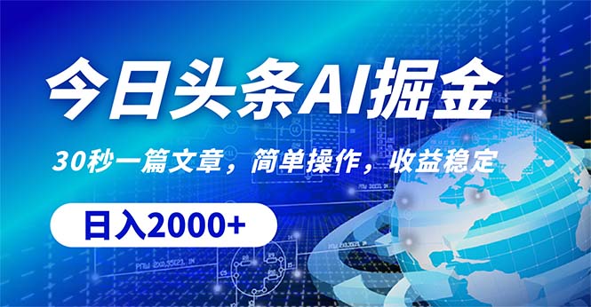 今日头条掘金，30秒一篇文章，简单操作，日入2000+ - 搞薯条网-搞薯条网