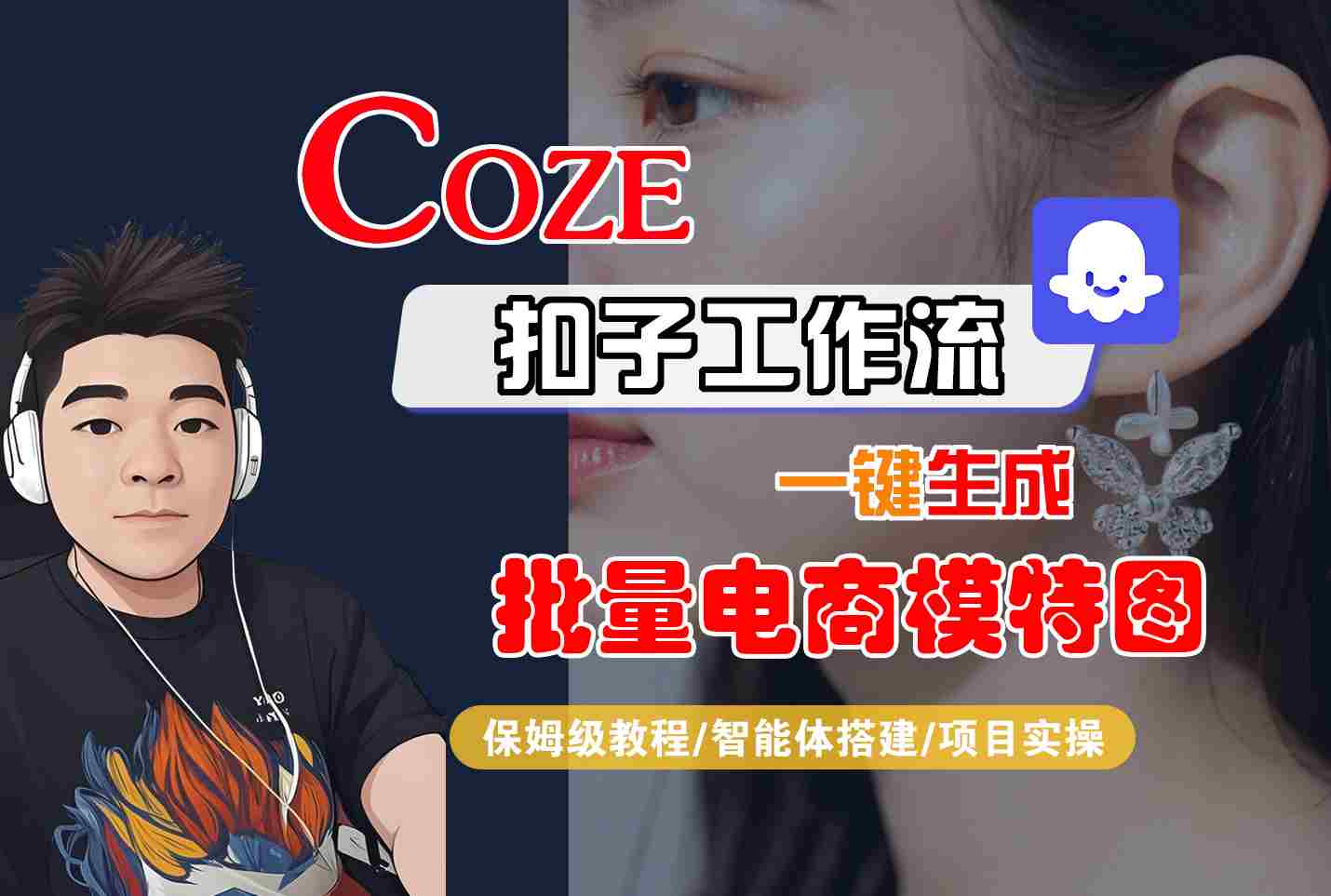 COZE扣子工作流一键生成批量电商模特图，保姆级教程-智能体搭建-项目实操 - 搞薯条网-搞薯条网