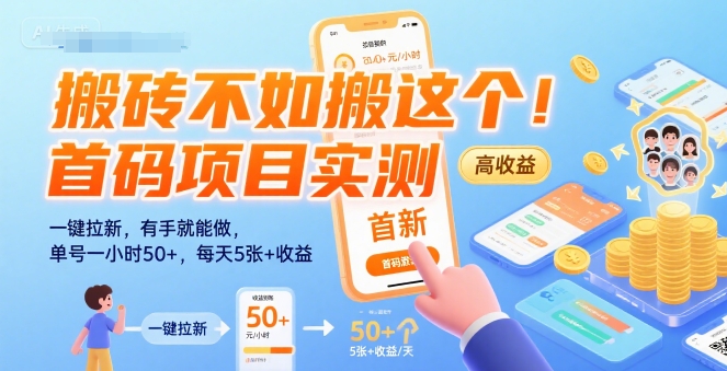 搬砖不如搬这个！首码项目实测：一键拉新，有手就能做，单号一小时50+，每天5张+收益【揭秘】 - 搞薯条网-搞薯条网