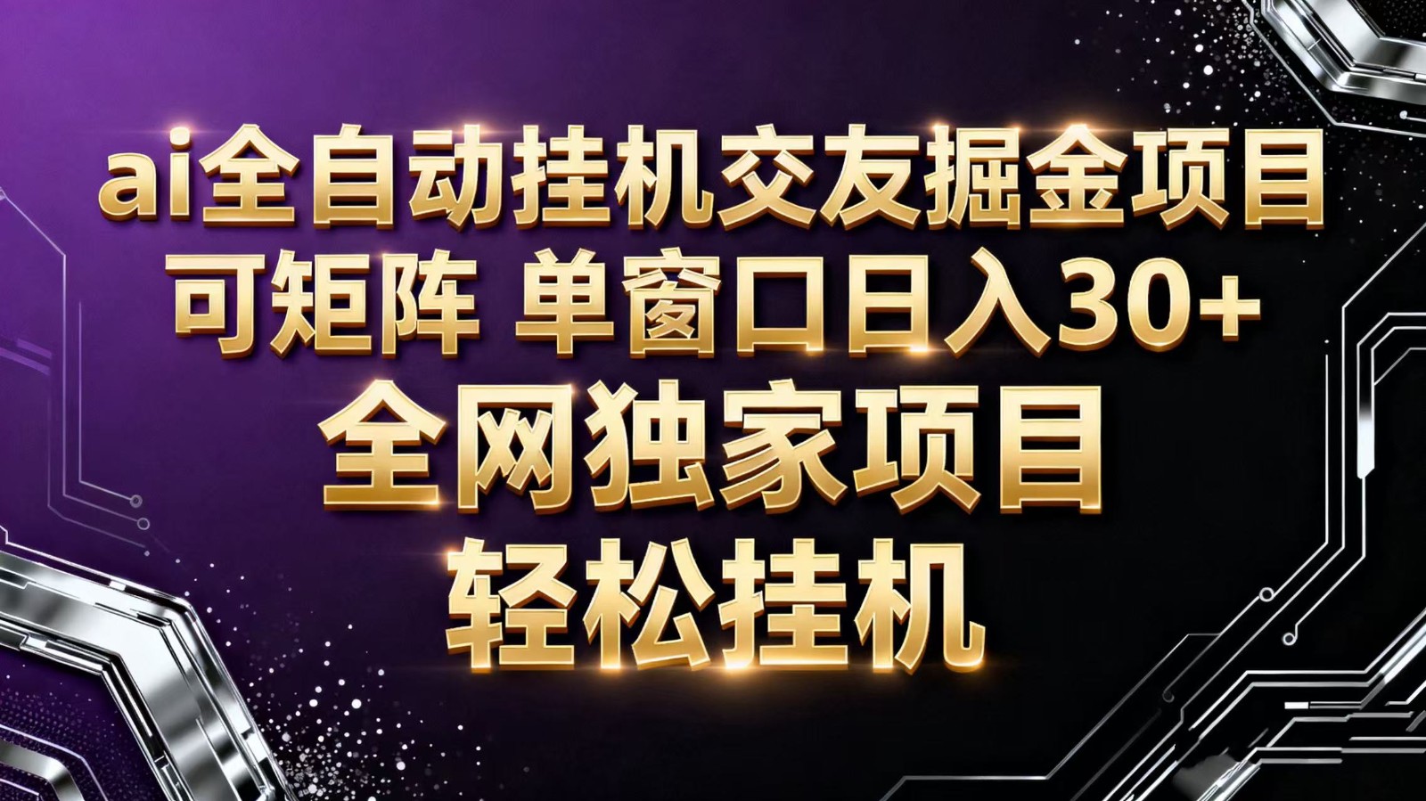 ai全自动挂机语聊掘金 可矩阵 单窗口轻松日入30+-搞薯条网